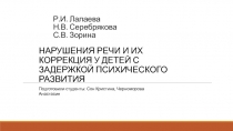 Р.И. Лалаева Н.В. Серебрякова С.В. Зорина