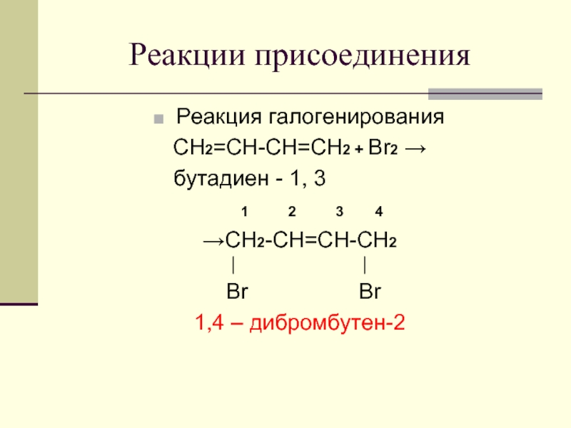 Реакции присоединенияРеакция галогенированияCH2=CH-CH=CH2 + Br2 →         бутадиен - 1,