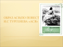 Образ Аси по повести И.С Тургенева Ася 8 класс