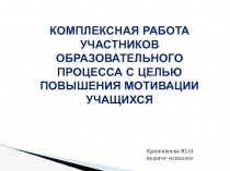 Комплексная работа участников образовательного процесса с целью повышения уровня мотивации