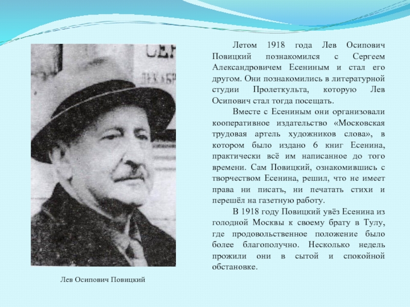 Летом 1918 года Лев Осипович Повицкий познакомился с Сергеем Александровичем Есениным и стал его другом. Они познакомились