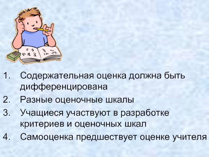 Оценка должна быть. Оценочные шкалы в педагогике. Содержательная оценка. Содержательная оценка в педагогике.