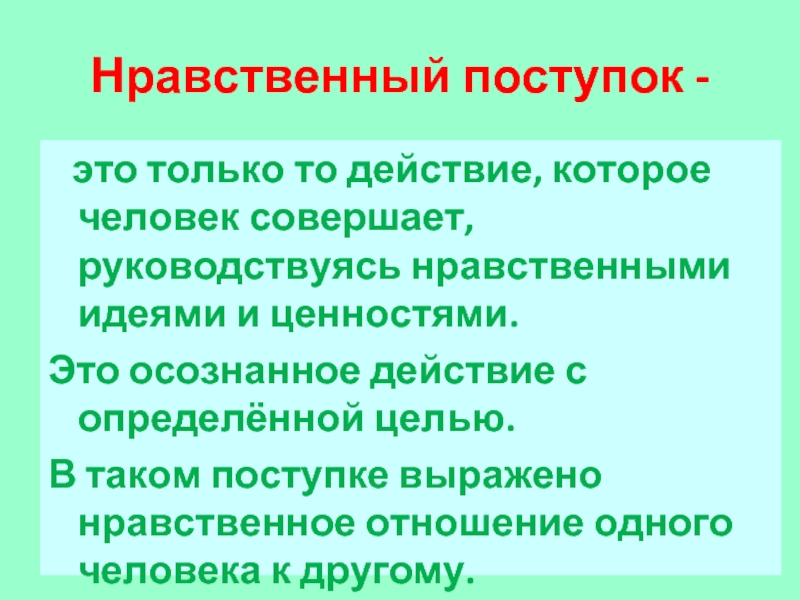 4 нравственный человек. Нравственный поступок сочинение. Сообщение на тему нравственные поступки. Презентация на тему нравственные поступки. Сочинение на тему нравственные поступки.