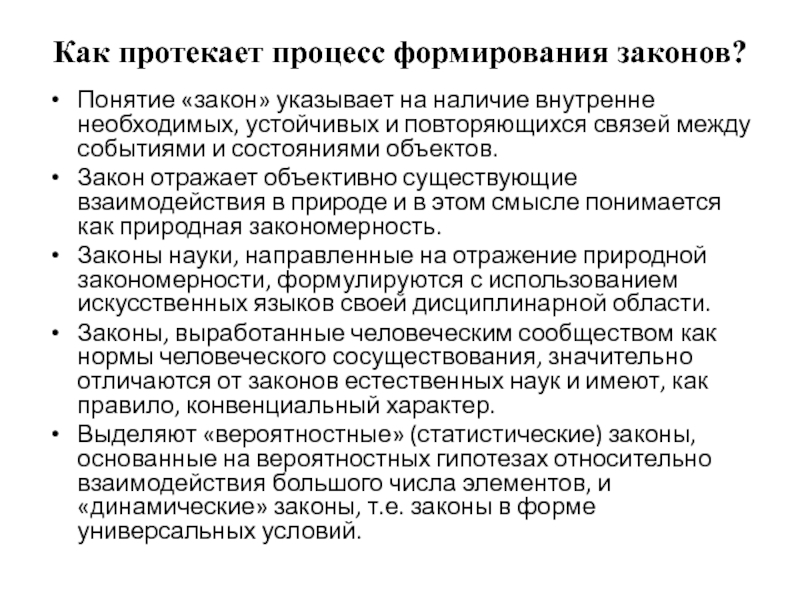 Понятие закономерность. Как формируются законы. Формирование законов. Как протекал процесс формирования понятий. Понятие закона развития.