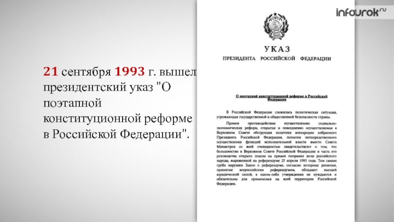 21 сентября 1993 г. вышел президентский указ 