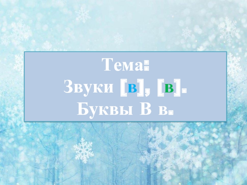 Презентация Звуки [в] и [в'] - Буквы В и в