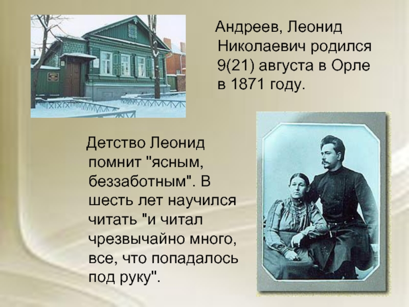 Андреев, Леонид Николаевич родился 9(21) августа в Орле в 1871 году.    Детство