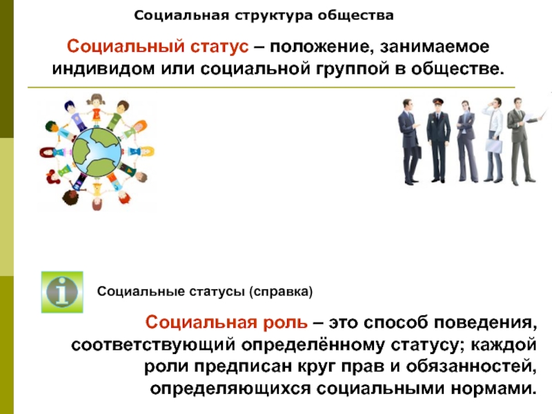 Под социальной структурой общества. Положение в социальной структуре. Структура социальных отношений Обществознание. Роль социальной структуры общества. Структура социального статуса Обществознание.