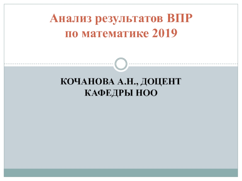 Анализ результатов ВПР по математике 2019