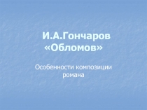 Обломов И.А. Гончаров
