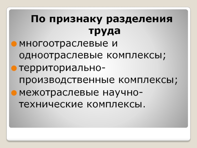 Признаки разделения. Территориально-производственный комплекс. Территориальные производственные комплексы. Многоотраслевой комплекс. Научно производственный территориальный комплекс.