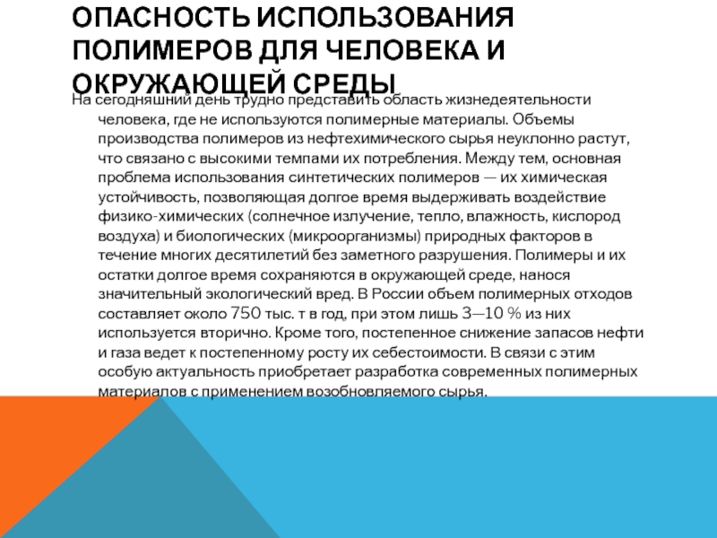 Почему применение полимеров человеком является глобальной