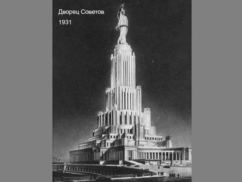 Дворец Советов1931