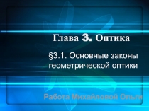 Основные законы геометрической оптики