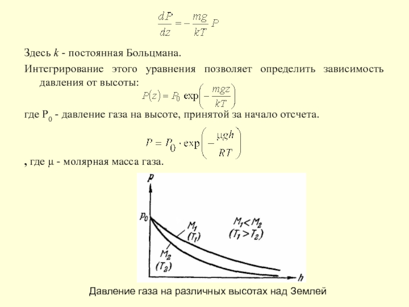 Как определить зависимость. Зависимость давления от массы газа. Давление постоянная Больцмана. Постоянная Больцмана определение. Уравнение Клаузиуса и Больцмана.