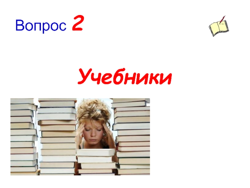 Вопросы в учебнике.