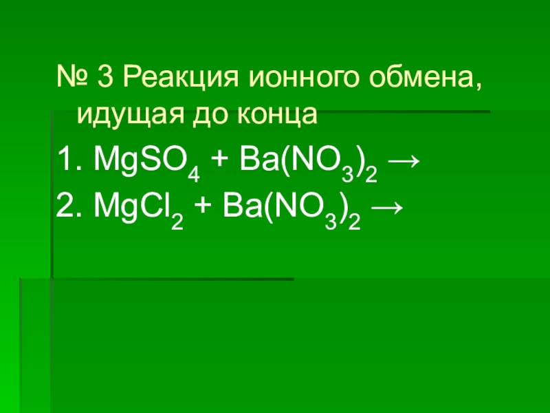 Реакция mgcl2 mgso4. Реакция ионного обмена идет до конца.