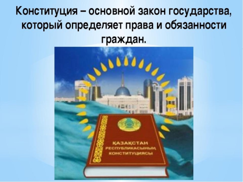 Права и обязанности детей в казахстане презентация