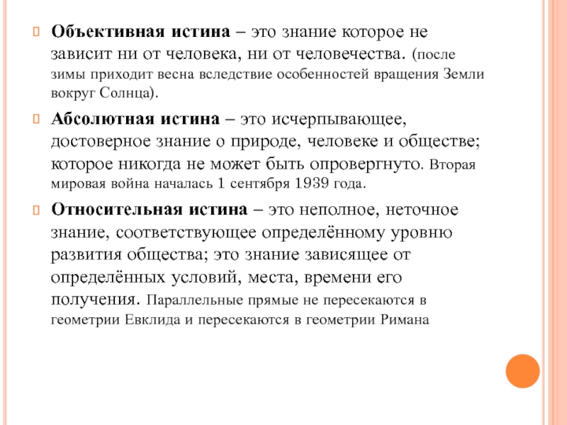 Объективная истина. Объективная истина в философии это. Объективная истина это знание. Объективная истина не зависит от человека.