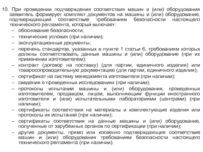 Провести подтверждение. Технический регламент оборудования. Комплект документов на оборудование. Документы, подтверждающие соответствие машин и (или) оборудования?. Документация подтверждающая выполнение работ.