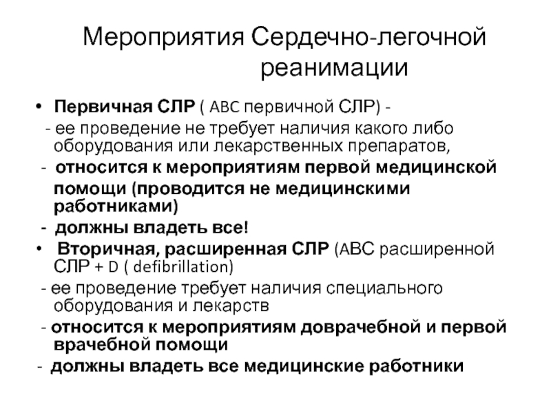 Соотношение проведения сердечно легочной реанимации. СЛР Базовая и расширенная алгоритм. Мероприятия по сердечно легочной реанимации. Этапы первичной СЛР.