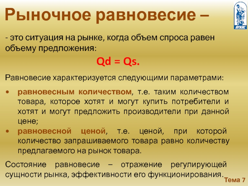 Объем предложения это. Рыночное равновесие это ситуация при которой. Объем предложения. Объем спроса равен. Какие равенства характеризуют равновесное состояние экономики.