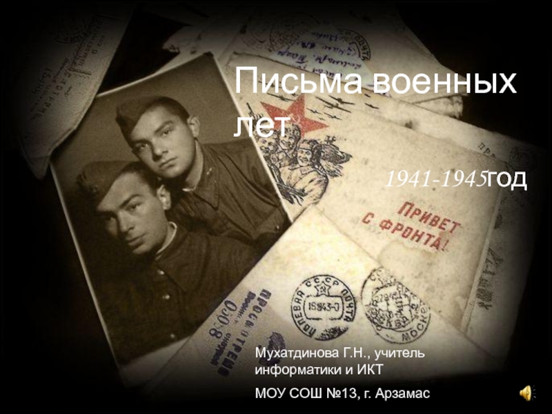Письма военных лет 1941-1945 год