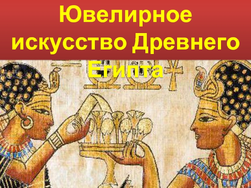 Презентация Ювелирное искусство Древнего Египта