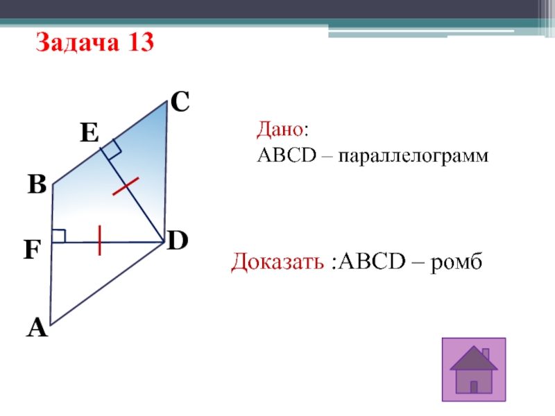 Ромб задачи на готовых чертежах. Дано ABCD параллелограмм доказать ABCD ромб. Докажите что ABCD ромб. Ромб ABCD доказать ab CD. Доказать что параллелограмм ромб.