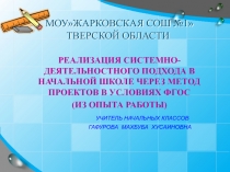 Реализация системно - деятельностного подхода в начальной школе через метод проектов в условиях ФГОС