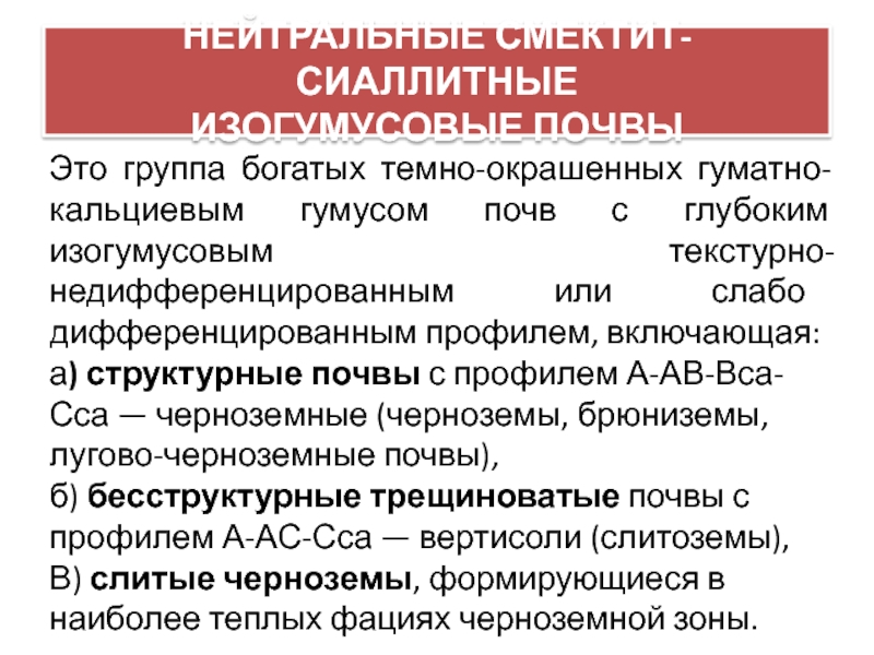 Презентация НЕЙТРАЛЬНЫЕ СМЕКТИТ-СИАЛЛИТНЫЕ ИЗОГУМУСОВЫЕ ПОЧВЫ