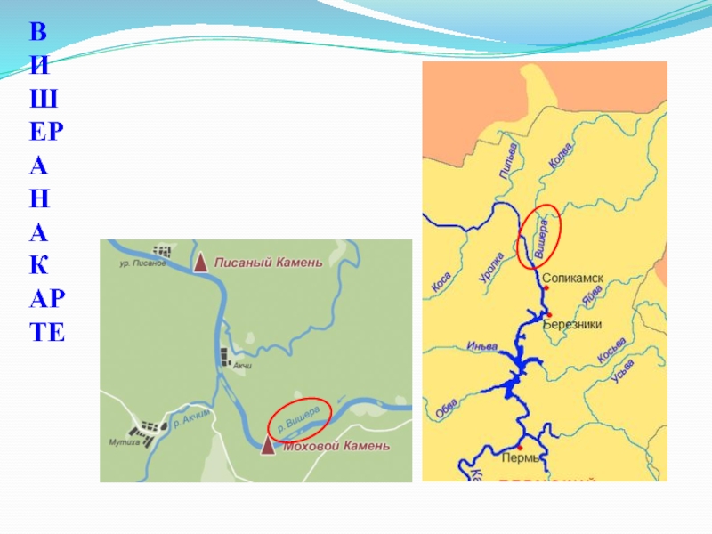 Где течет река урал. Река Вишера на карте. Схема реки Вишера Пермского края. Река Вишера на карте Пермского края. Река Вишера на карте Красновишерск.