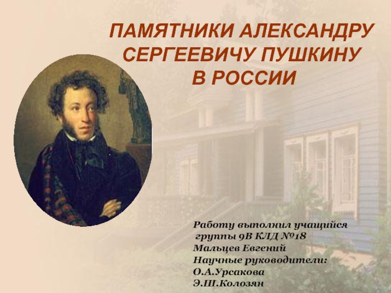Памятники А.С. Пушкину в России