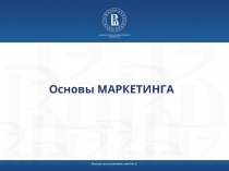 Высшая школа экономики, www.hse.ru
Основы МАРКЕТИНГА