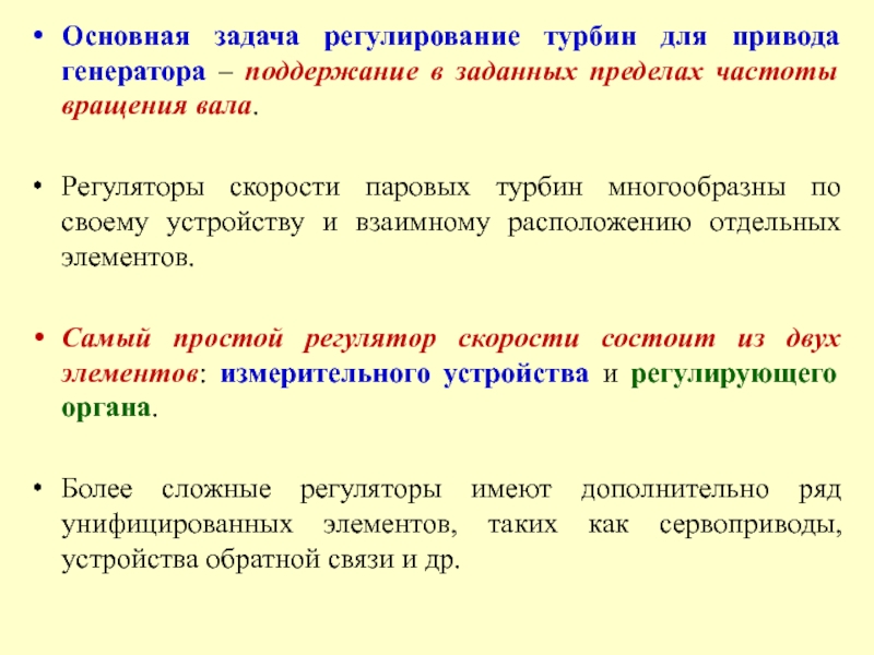 Задача регулирования. Регулирование турбомашины числом оборотов достоинства и недостатки.