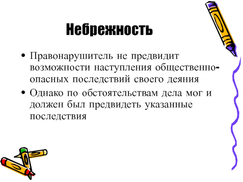 Возможность наступления общественно опасных последствий