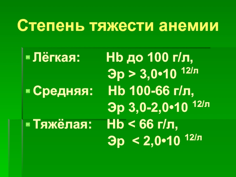 Степени тяжести анемии