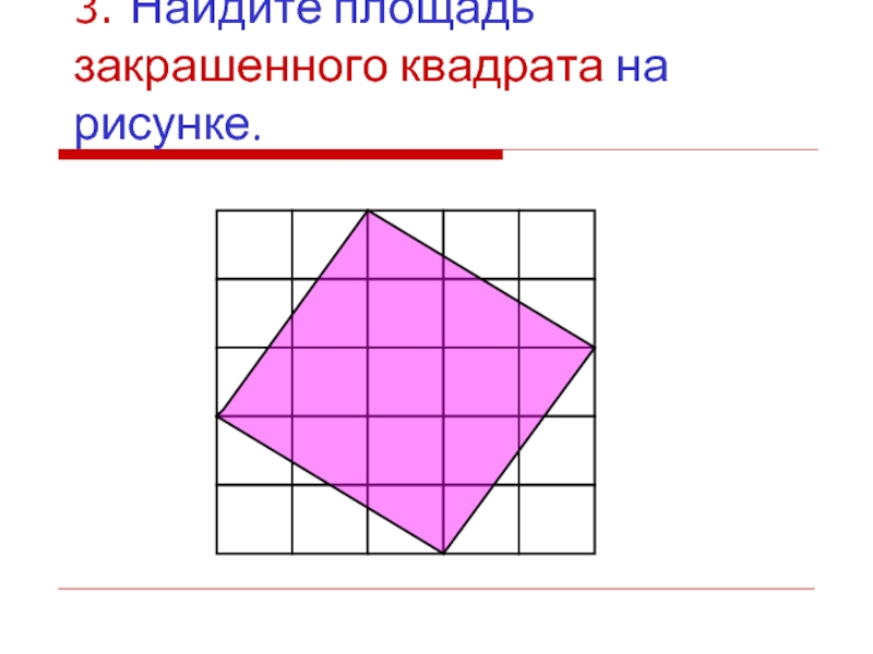 Площадь ромба и квадрата. Найдите площадь закрашенной. Найти площадь закрашенного квадрата. Нахождение площади квадратиками. Площадь 4 закрашенных квадратов.