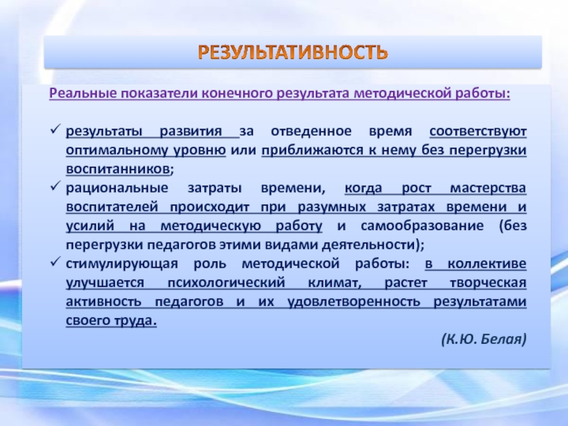 Реальные показатели. Показатели конечного результата. Результативность методической работы это. Конечные показатели.