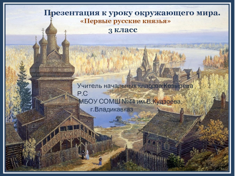 Презентация Первые русские князья (3 класс)