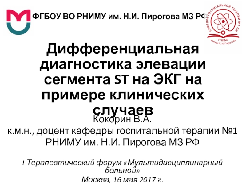 Дифференциальная диагностика элевации сегмента ST на ЭКГ на примере клинических