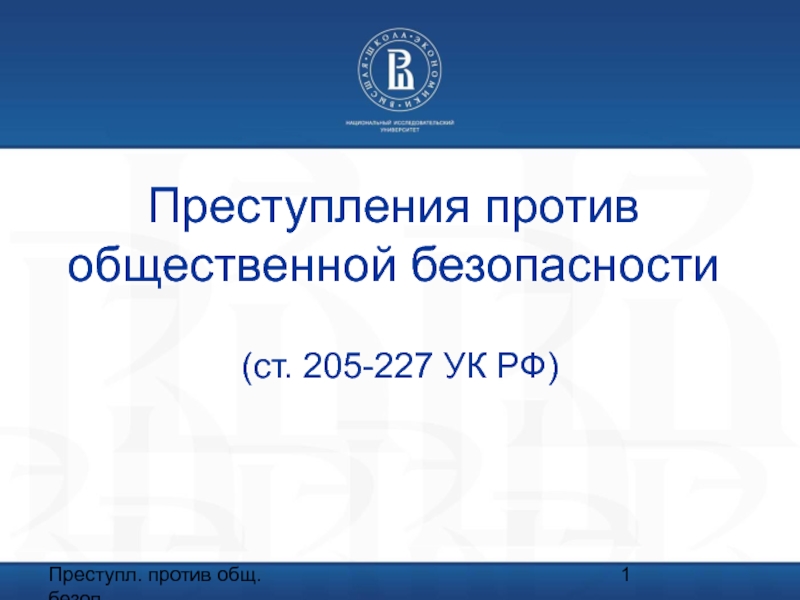 Преступления против общественной безопасности (ст. 205-227 УК РФ