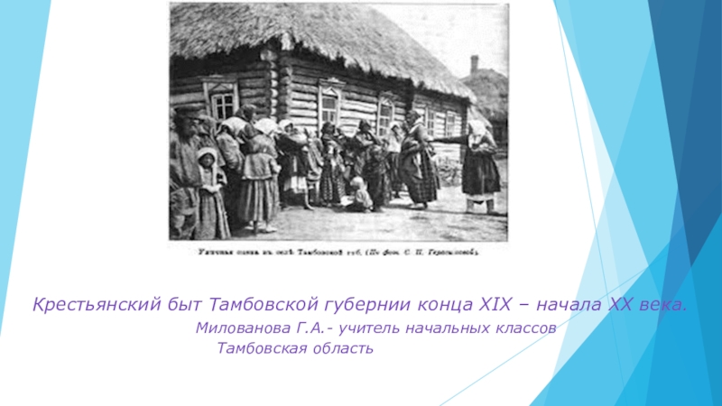 Крестьянский быт Тамбовской губернии конца XIX – начала XX века .