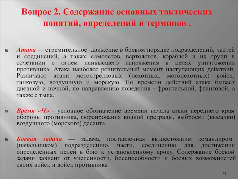 Понятие тактики. Основные тактические понятия определения и термины. Основные понятия в тактике авиационных подразделений и частей. Основной способ уничтожения противника в общевойсковом бою. Определение огонь на уничтожение цели.