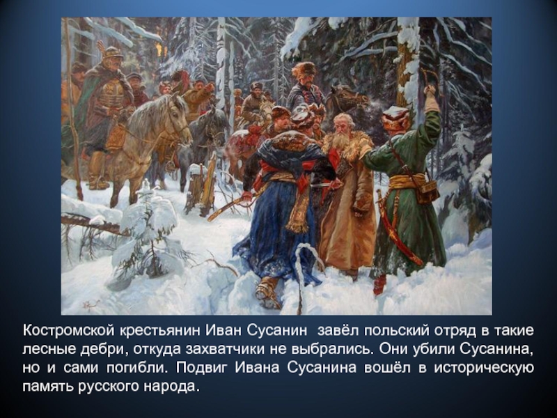 Костромской крестьянин Иван Сусанин завёл польский отряд в такие лесные дебри, откуда захватчики не выбрались. Они убили