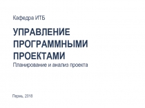 Управление Программными проектами
Планирование и анализ проекта
Кафедра
