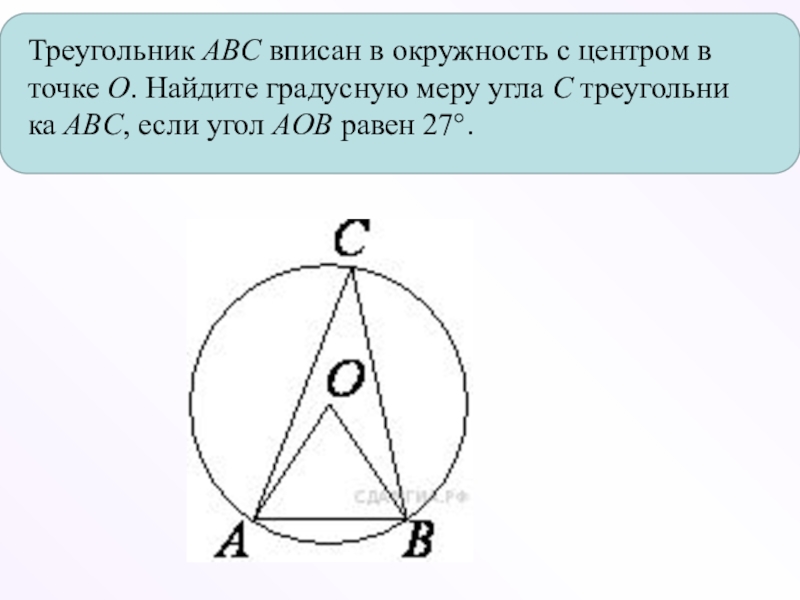 На рисунке о центр окружности аобс ромб