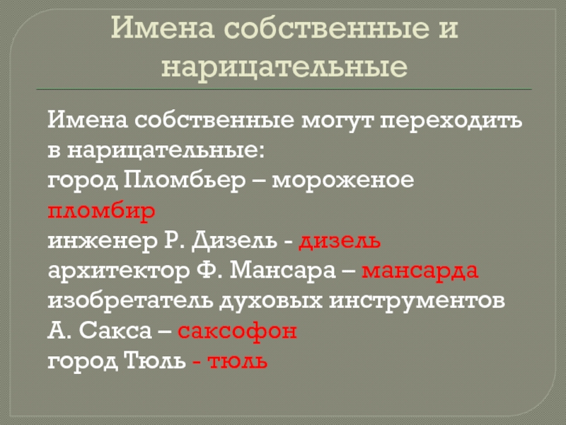 Москва это имя собственное или нарицательное