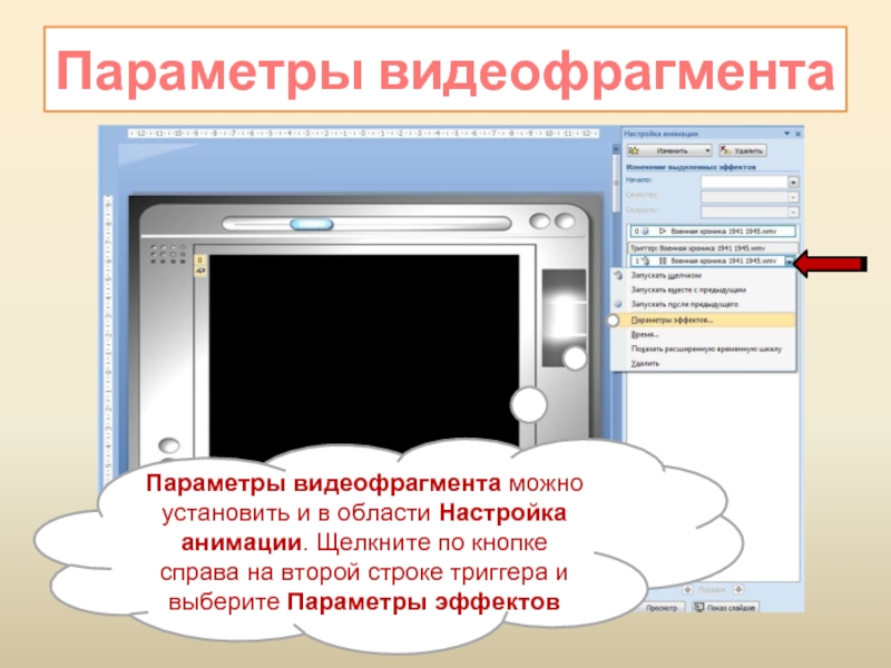 Видеофрагмент. Информатика параметры анимации.