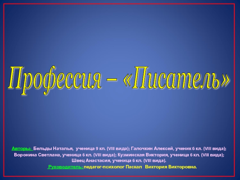 Презентация Профессия – «Писатель»